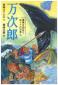 『万次郎－地球を初めてめぐった日本人－』