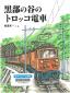 『黒部の谷のトロッコ電車』