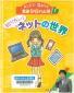 『おしえて！尾木ママ最新ＳＮＳの心得１　知りたい！ネットの世界』