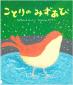 　『ことりのみずあび』