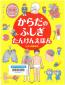 『からだのふしぎたんけんえほん（たのしいちしきえほん）』