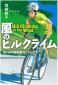 『風のヒルクライム：僕らの自転車ロードレース（物語の王国）2-7』