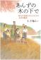 　『あんずの木の下で　：　体の不自由な子どもたちの太平洋戦争』