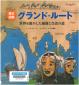 『歴史図鑑　グランド・ルート－世界を動かした通商と交流の道－」