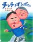 『チンチンボンボさん』