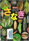 『ずかん　さなぎ　：　見ながら学習　調べてなっとく』