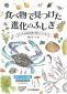 『食べ物で見つけた進化のふしぎ－ゲッチョ先生の食べ物コレクション－』