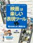 『映画は楽しい表現ツール１　創造力，表現力，コミュニケーション力！　考えをまとめ，表現する』