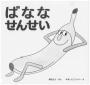『ばななせんせい』