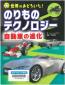 『世界がおどろいた！のりものテクノロジー１　自動車の進化』