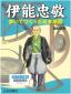 『伊能 忠敬　歩いてつくった日本地図』