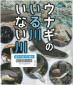 『ウナギのいる川いない川』