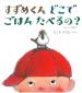 『すずめくんはどこでごはんたべるの？：マルシャークの詩より』