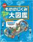 『もののしくみ大図鑑　最新版　：　どうやって動くの？　』