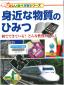 『身近な物質のひみつ　：　何でできている？どんな性質がある？（楽しい調べ学習シリーズ）』