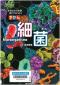 『ずかん細菌 ： 見ながら学習調べてなっとく』