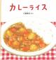 『カレーライス』