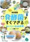 『発酵菌ですぐできるおいしい自由研究』