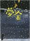 『夢金　：　古典落語「夢金」より（古典と新作らくご絵本）』