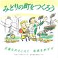 『みどりの町をつくろう　：　災害をのりこえて未来をめざす』