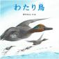 『わたり鳥』