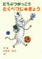 『どうぶつがっこうとくべつじゅぎょう』