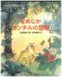 『まめじかカンチルの冒険　：　インドネシアの昔話』