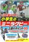 『これで差がつく！小学生のミニラグビー上達のポイント５０』