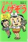 『江戸っ子しげぞう　あたらしい友だちができたんでい！の巻』