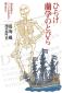 『ひらけ蘭学のとびら：『解体新書』をつくった杉田玄白と蘭方医たち』