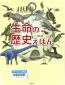 「生命の歴史えほん」