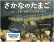 『さかなのたまご　：　いきのこりをかけただいさくせん』