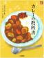 『カレーの教科書（調べる学習百科）』