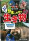 『ずかん海外を侵略する日本＆世界の生き物－見ながら学習調べてなっとく』