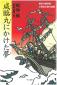 『咸臨丸にかけた夢　：　幕末の数学者・小野友五郎の挑戦』