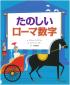 『たのしいローマ数字』