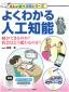 『よくわかる人工知能　：　何ができるのか？社会はどう変わるのか？』