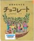 『イチからつくる チョコレ－ト』