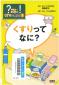 『？ギモンを！かいけつくすりの教室　１　くすりってなに？』