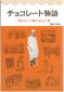 『チョコレート物語　：　一粒のおくり物を伝えた男』