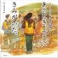 『あのとき，そこにきみがいた。：2016年4月熊本地震の現場から』