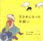 『王さまになった羊飼い：チベットの昔話』