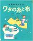 『イチからつくるワタの糸と布』