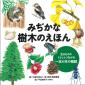 『みぢかな樹木のえほん：生きものやくらしとつながる「一本の木の物語」』