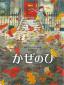 『かぜのひ』