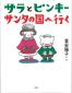 『サラとピンキー　サンタの国へ行く』