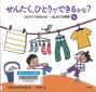 『ひとりでできるかな？はじめての家事４　　せんたく，ひとりでできるかな？』