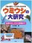 『「海の宝石」とよばれる生き物　ウミウシの大研究』