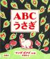 『ＡＢＣうさぎ』