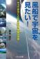 『風船で宇宙を見たい！　やってみることから開ける無限の未来』